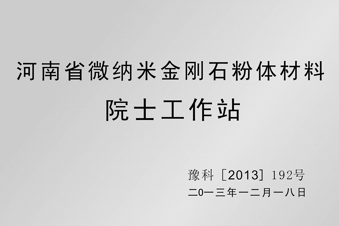 河南省微納米金剛石粉體材料院士工作站